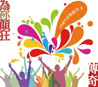 《傳奇》、《為祢顛狂》 | 艾阮詩歌 iyuenpraise | 基督教詩歌 |