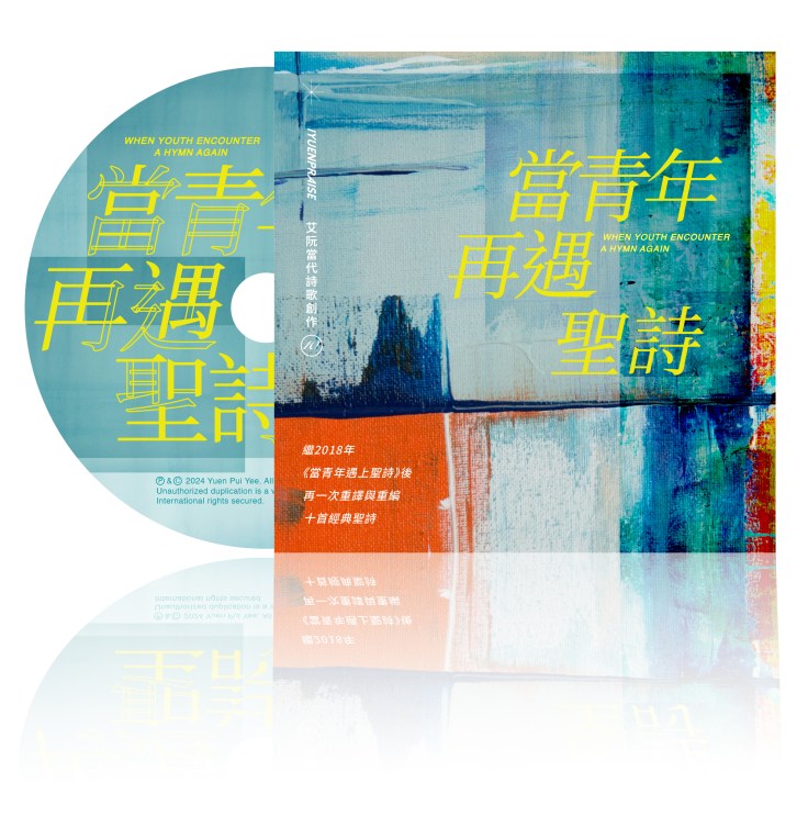 當青年再遇聖詩 | 艾阮詩歌 iyuenpraise | 基督教詩歌 |