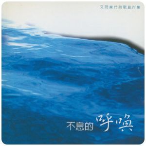 不息的呼喚 | 艾阮詩歌 iyuenpraise | 基督教詩歌 |