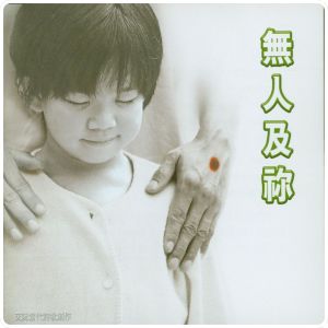 無人及你 | 艾阮詩歌 iyuenpraise | 基督教詩歌 |