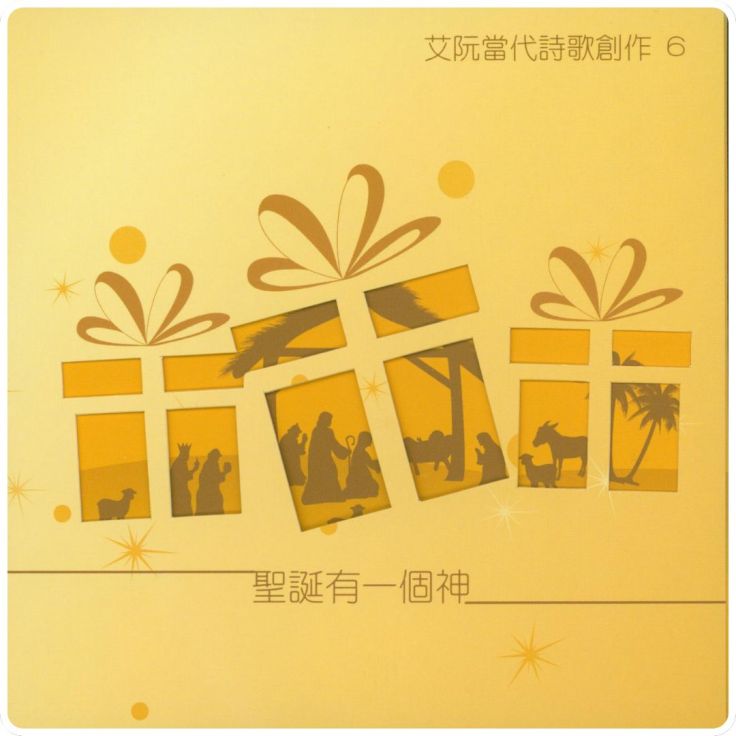 聖誕有一個神 | 艾阮詩歌 iyuenpraise | 基督教詩歌 |