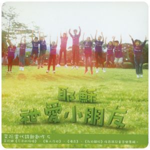 耶穌祂愛小朋友 | 艾阮詩歌 iyuenpraise | 基督教詩歌 |