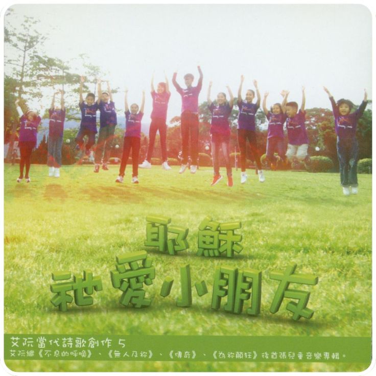 耶穌祂愛小朋友 | 艾阮詩歌 iyuenpraise | 基督教詩歌 |