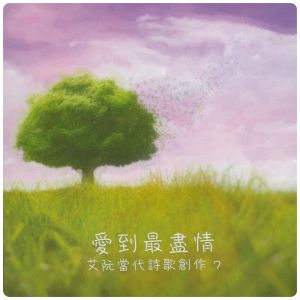 愛到最盡情 | 艾阮詩歌 iyuenpraise | 基督教詩歌 |