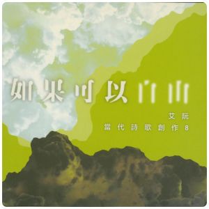 如果可以自由 | 艾阮詩歌 iyuenpraise | 基督教詩歌 |