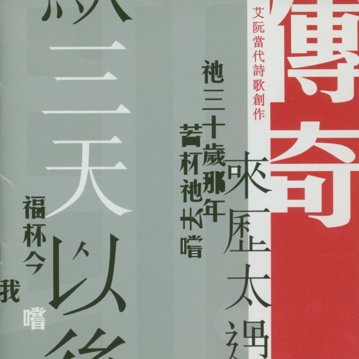 傳奇 | 艾阮詩歌iyuenpraise | 基督教詩歌 |