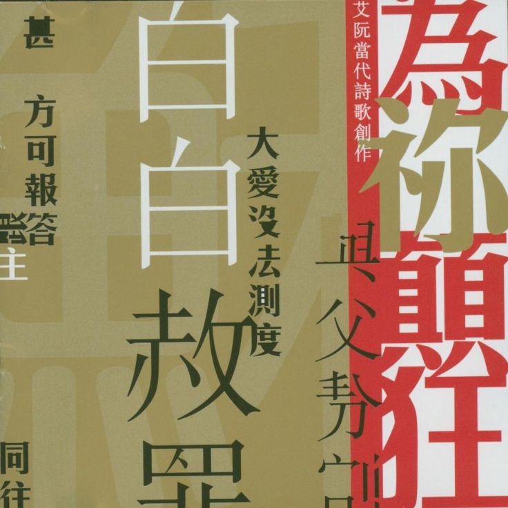為祢顛狂 | 艾阮詩歌iyuenpraise | 基督教詩歌 |