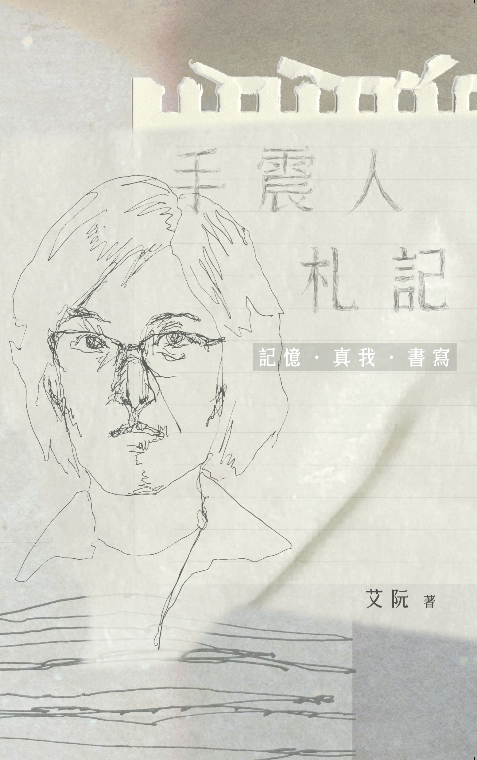 詩歌 基督教詩歌 艾阮詩歌 艾阮創作—手震人札記