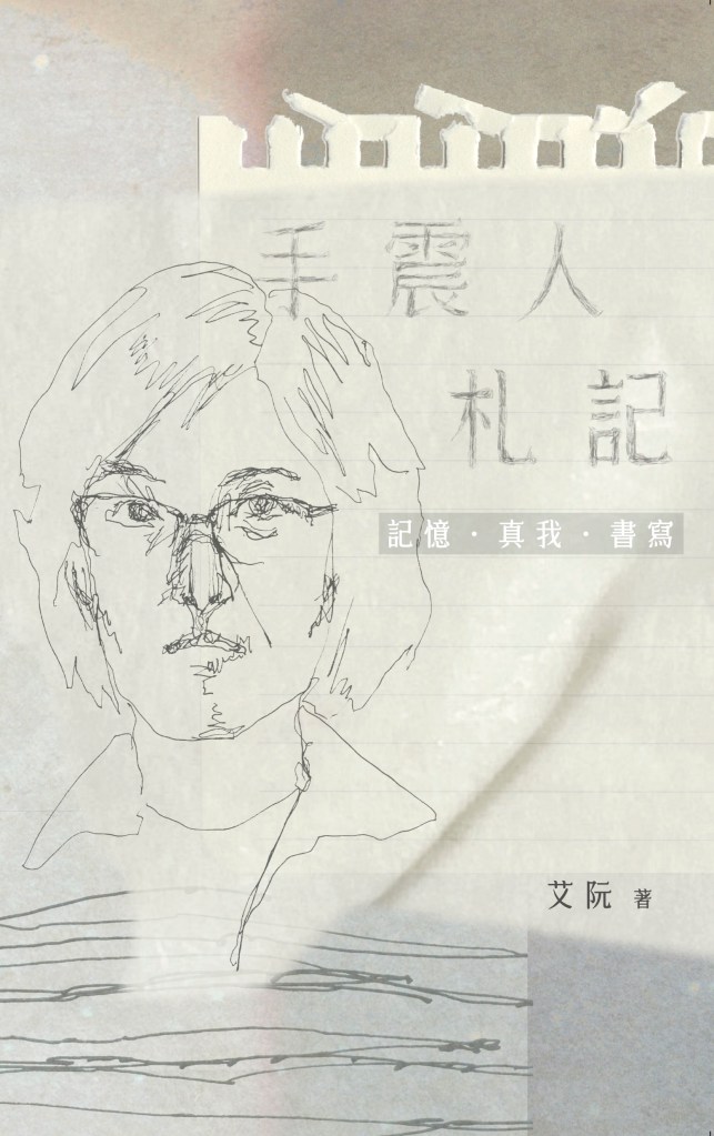 詩歌 基督教詩歌 艾阮詩歌 艾阮創作—手震人札記