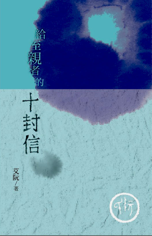 詩歌 基督教詩歌 艾阮詩歌 艾阮創作—給至親的十封信