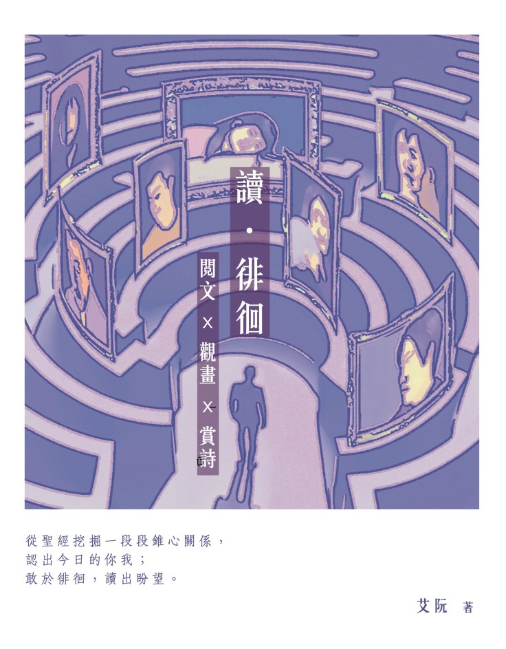 詩歌 基督教詩歌 艾阮詩歌 艾阮創作—讀.徘徊