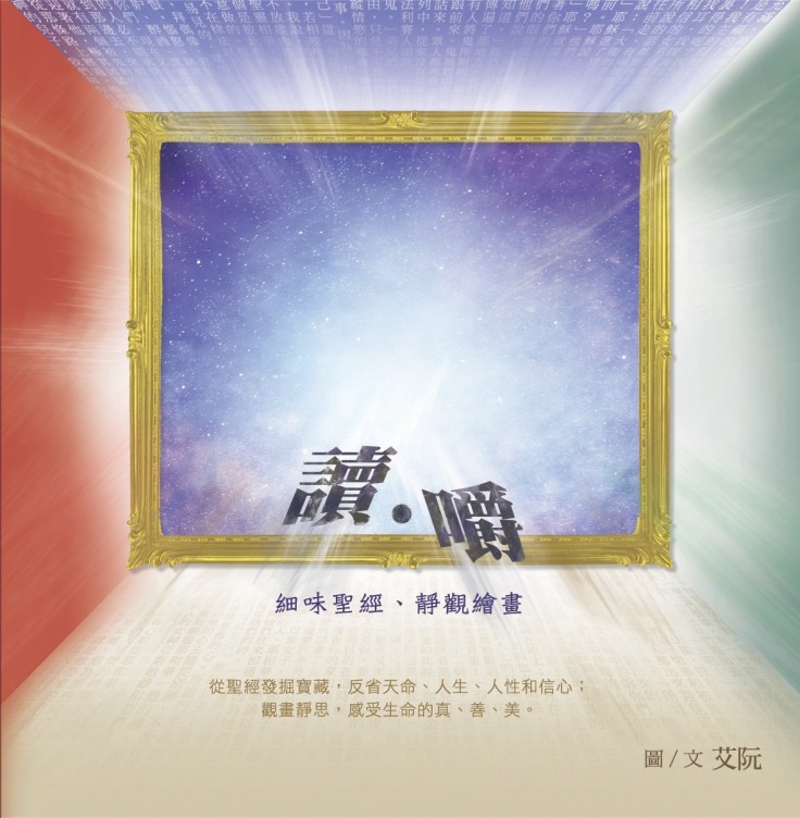 詩歌 基督教詩歌 艾阮詩歌 艾阮創作—讀嚼