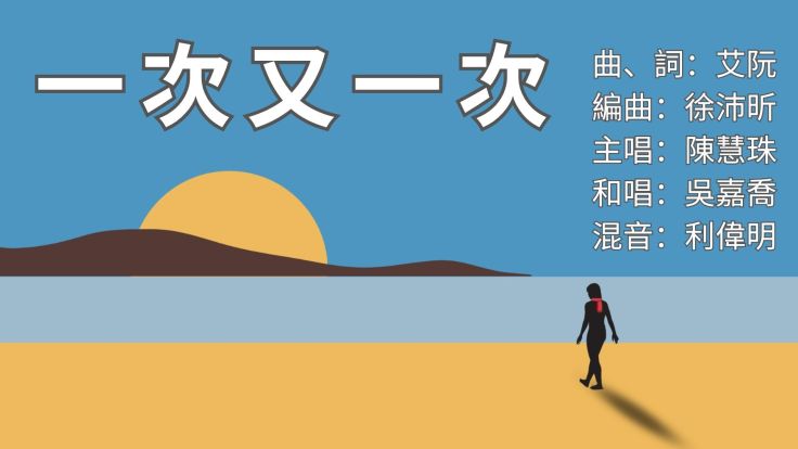 基督教詩歌 - 一次又一次 | 詩歌 | 基督教詩歌 | 艾阮詩歌