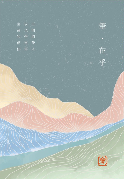 詩歌 基督教詩歌 艾阮詩歌 艾阮創作—筆．在乎